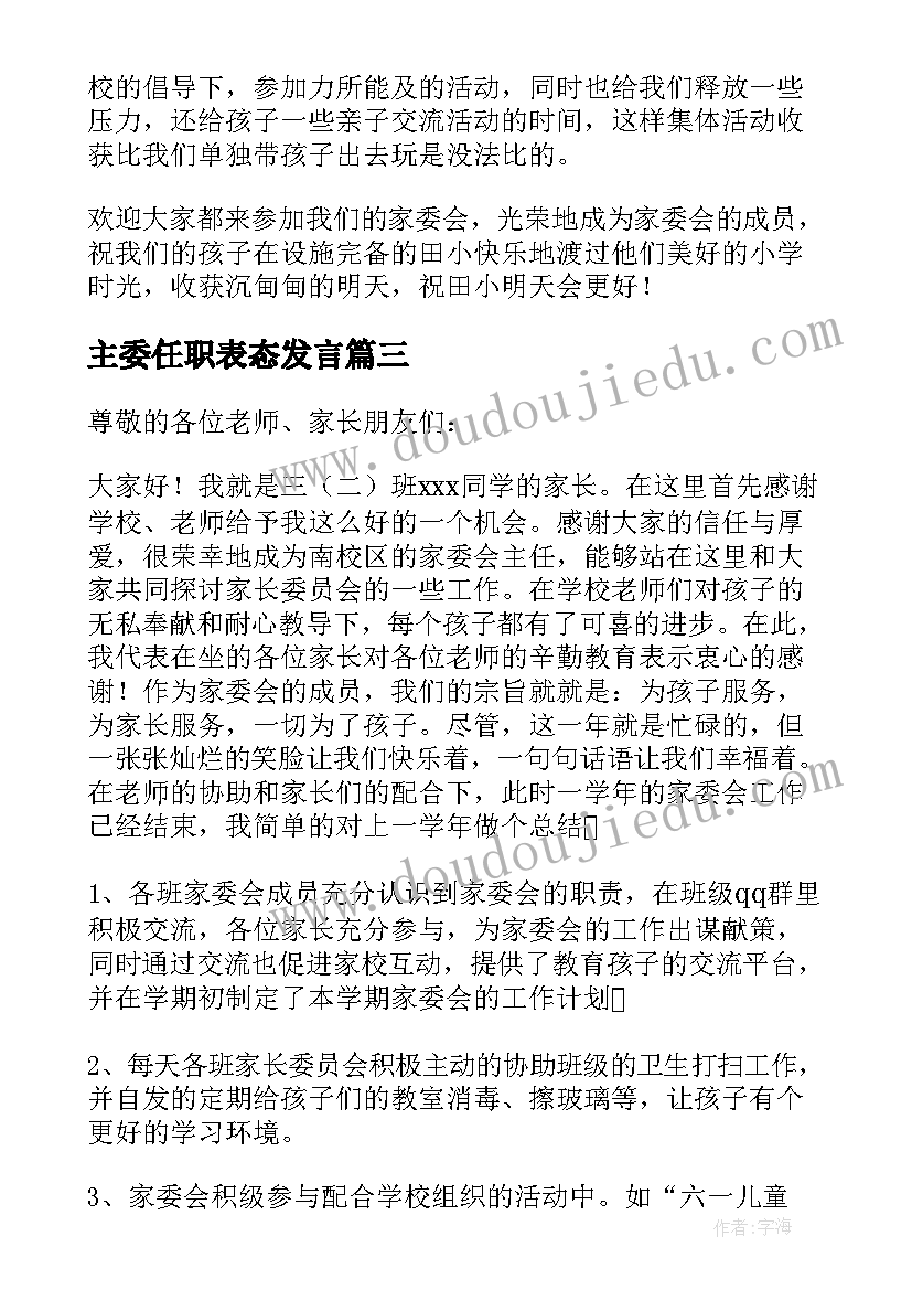 最新主委任职表态发言 家长委员会主任发言稿(大全6篇)