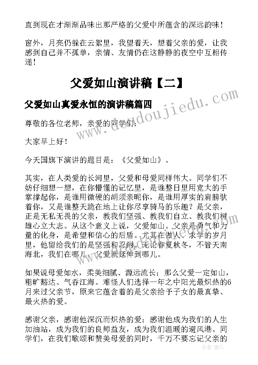 父爱如山真爱永恒的演讲稿 父爱如山演讲稿(汇总8篇)