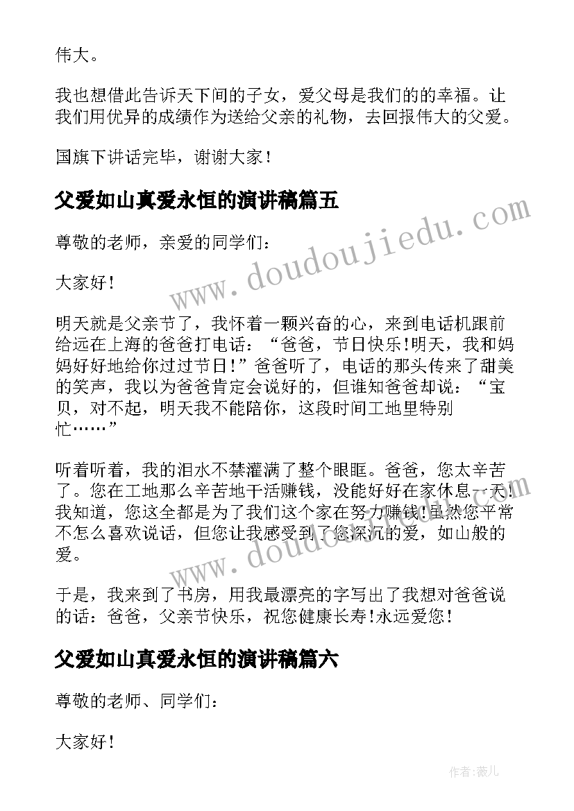 父爱如山真爱永恒的演讲稿 父爱如山演讲稿(汇总8篇)