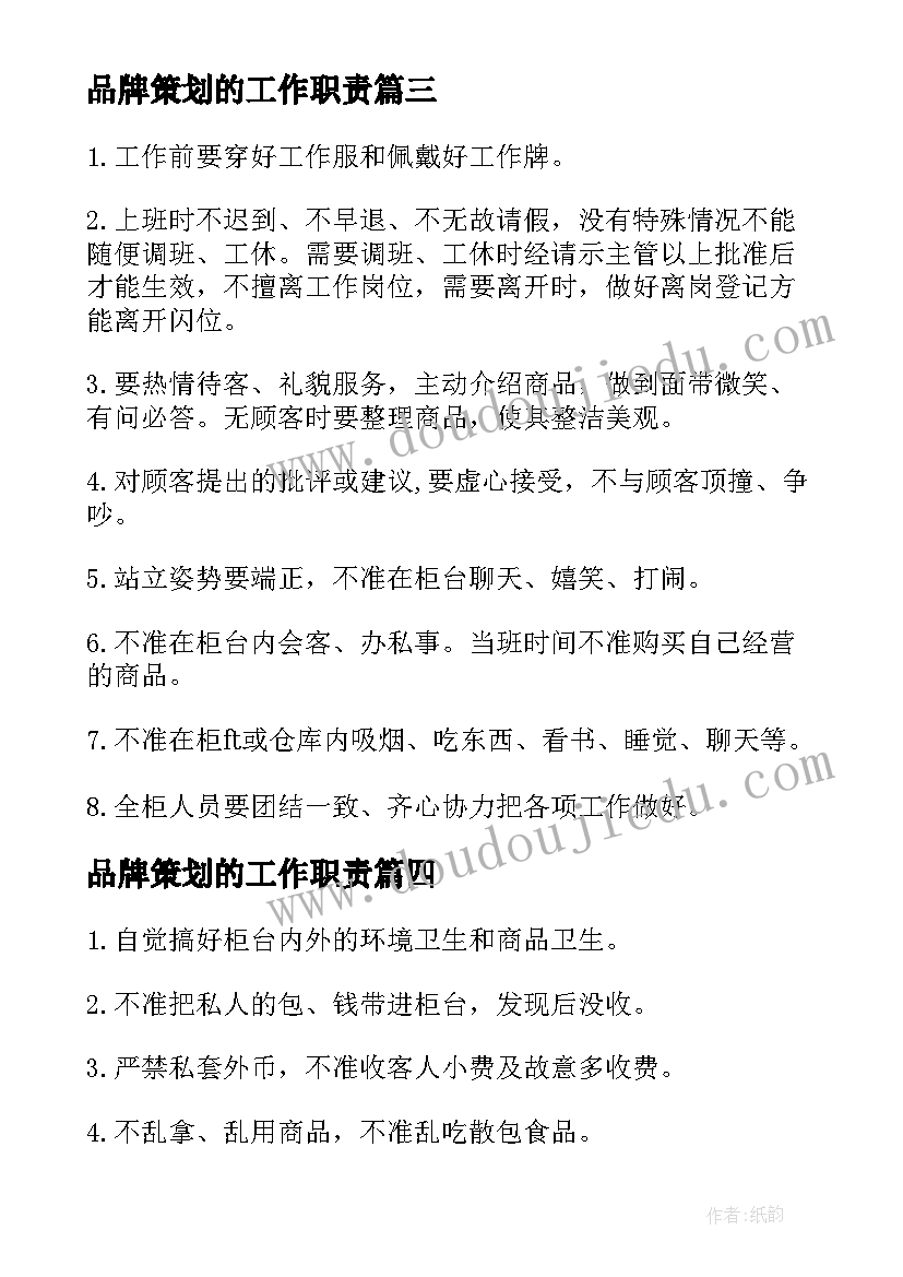 2023年品牌策划的工作职责(汇总10篇)