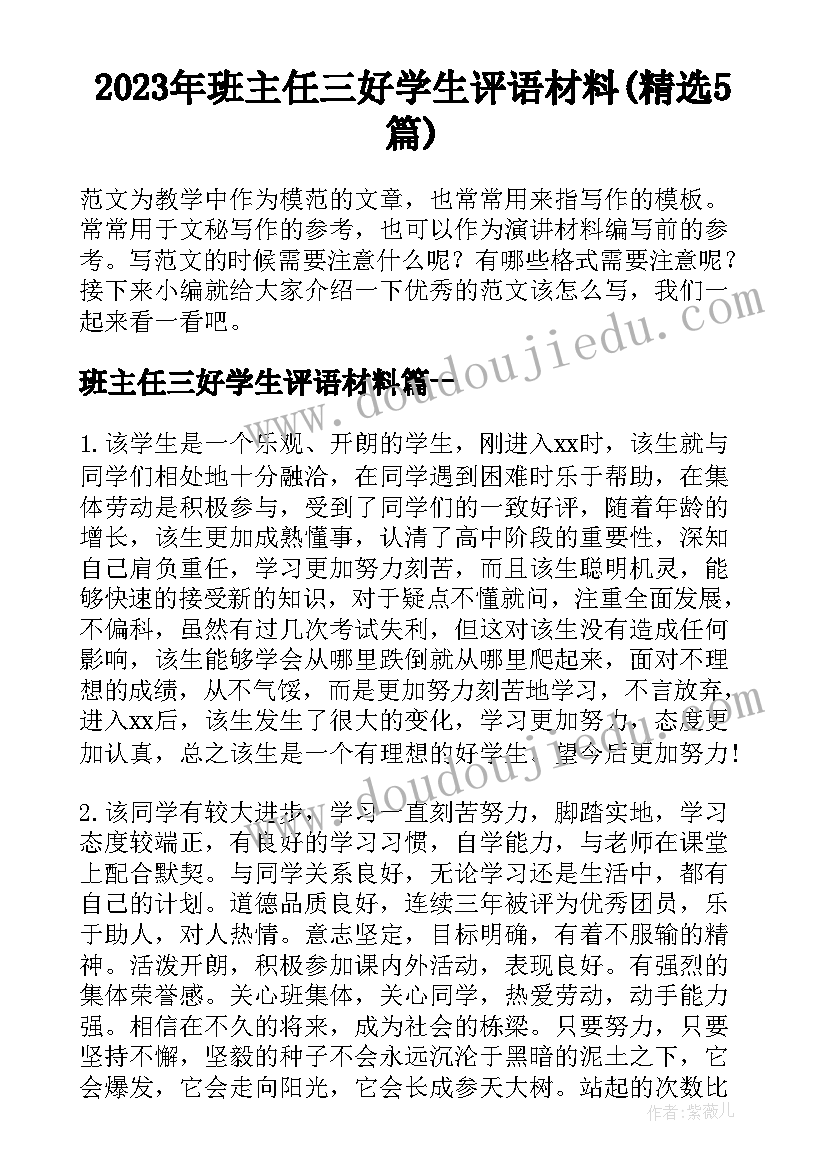 2023年班主任三好学生评语材料(精选5篇)