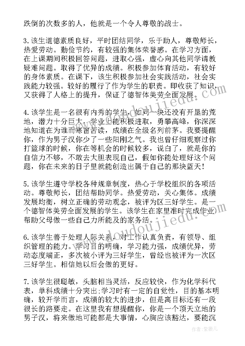 2023年班主任三好学生评语材料(精选5篇)