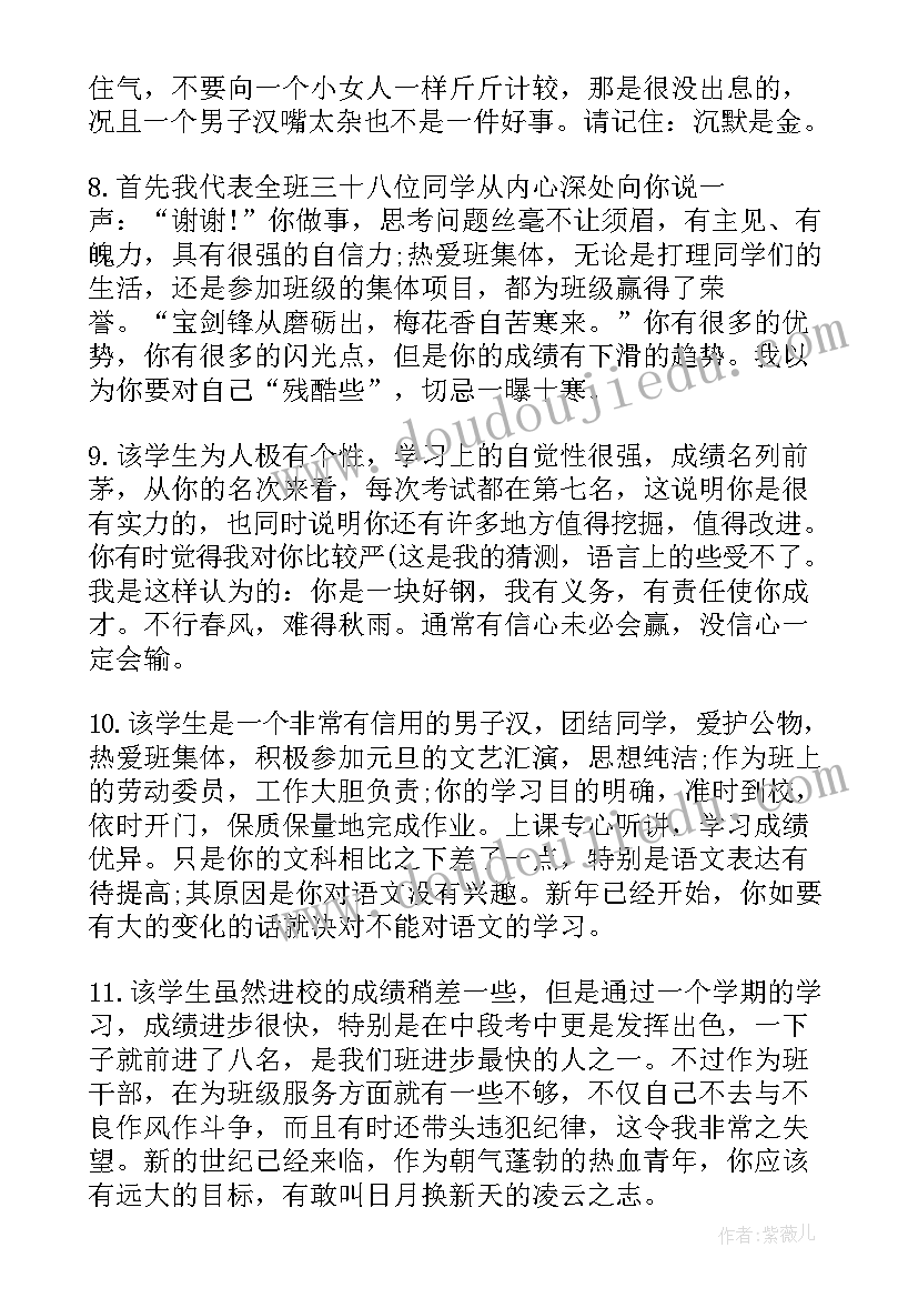 2023年班主任三好学生评语材料(精选5篇)