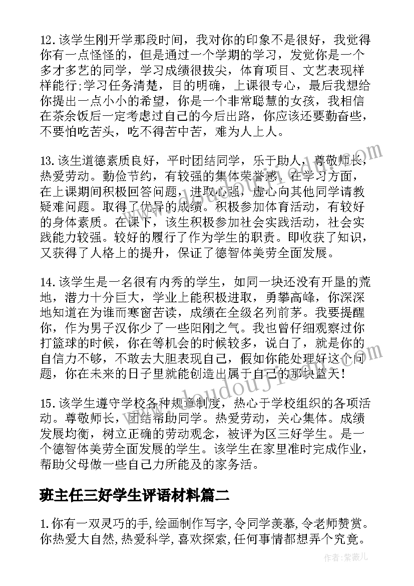 2023年班主任三好学生评语材料(精选5篇)