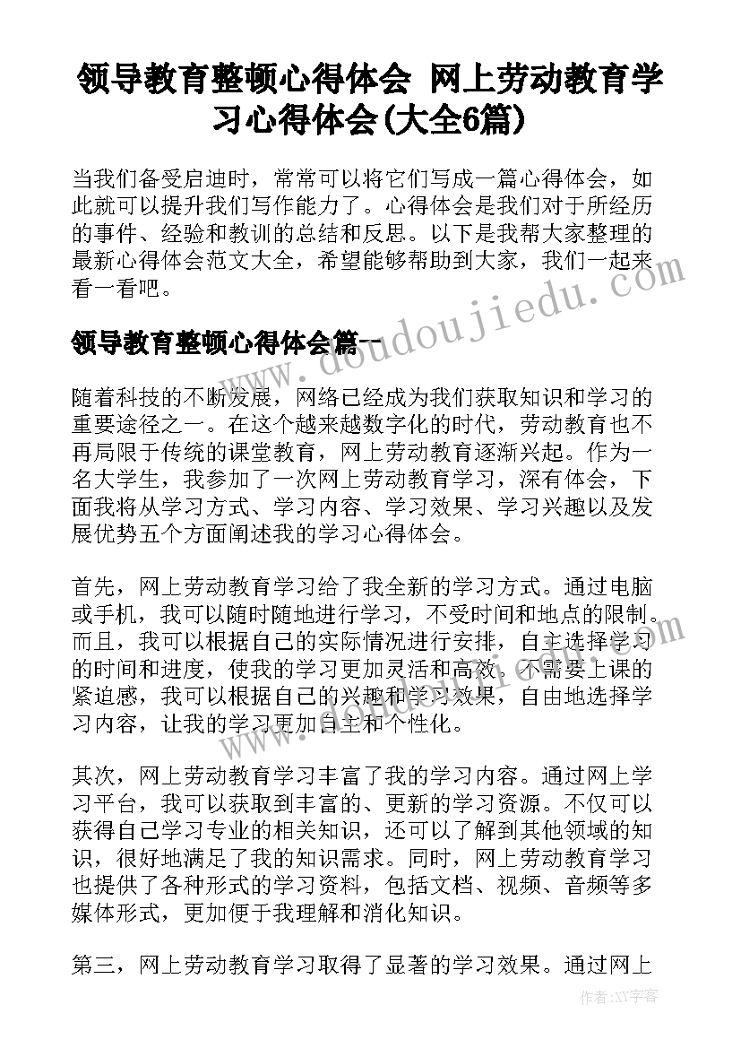 领导教育整顿心得体会 网上劳动教育学习心得体会(大全6篇)