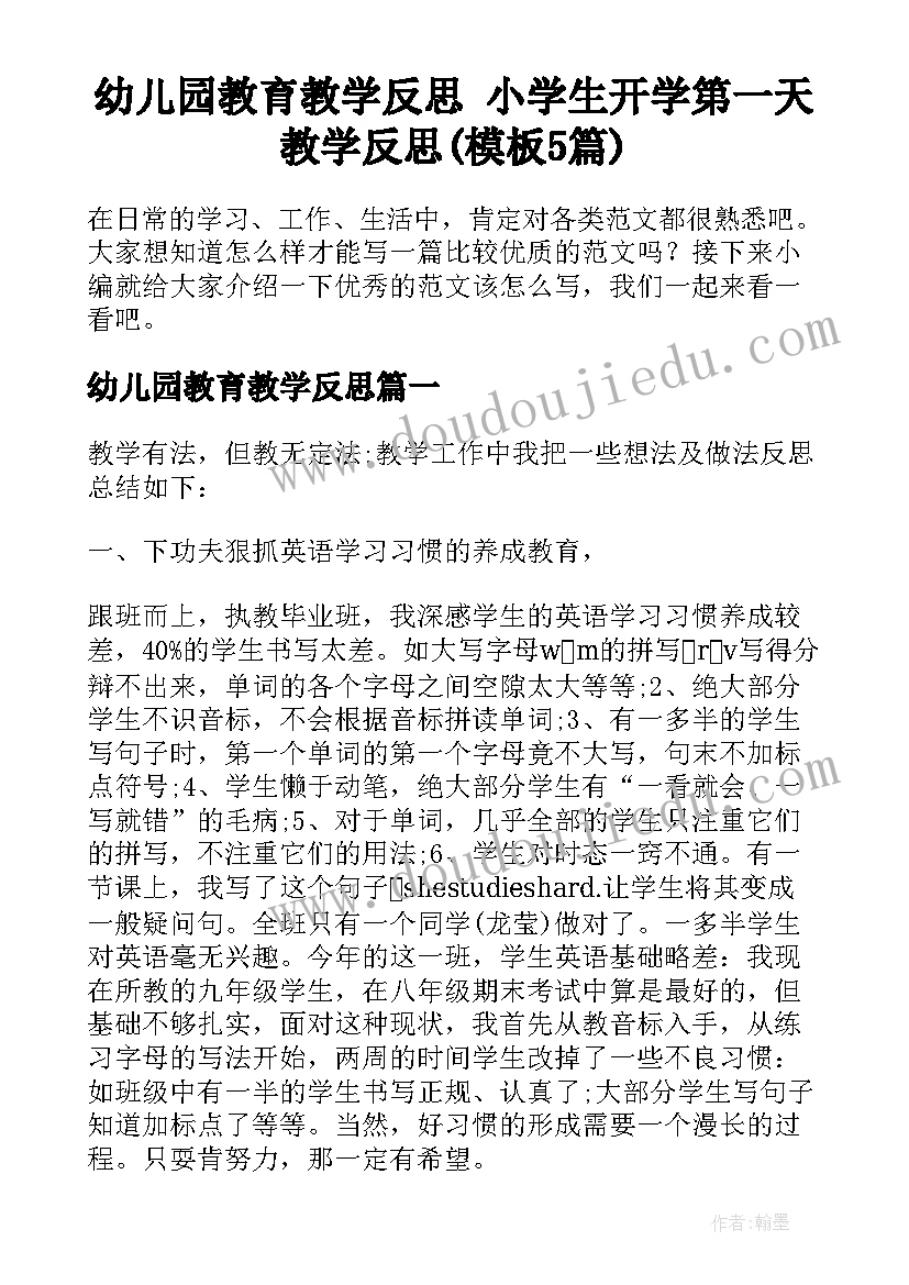 幼儿园教育教学反思 小学生开学第一天教学反思(模板5篇)