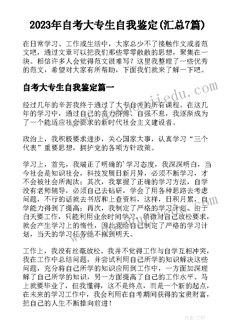 2023年自考大专生自我鉴定(汇总7篇)