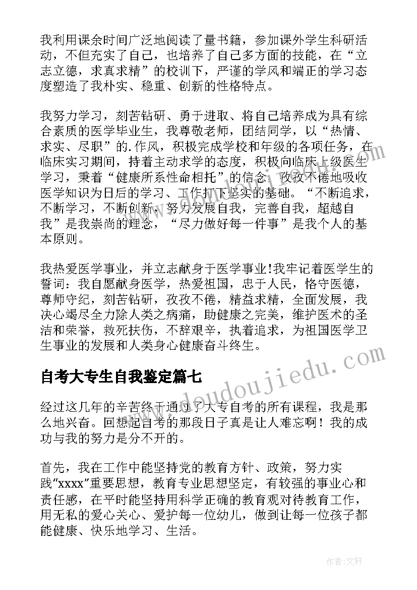 2023年自考大专生自我鉴定(汇总7篇)