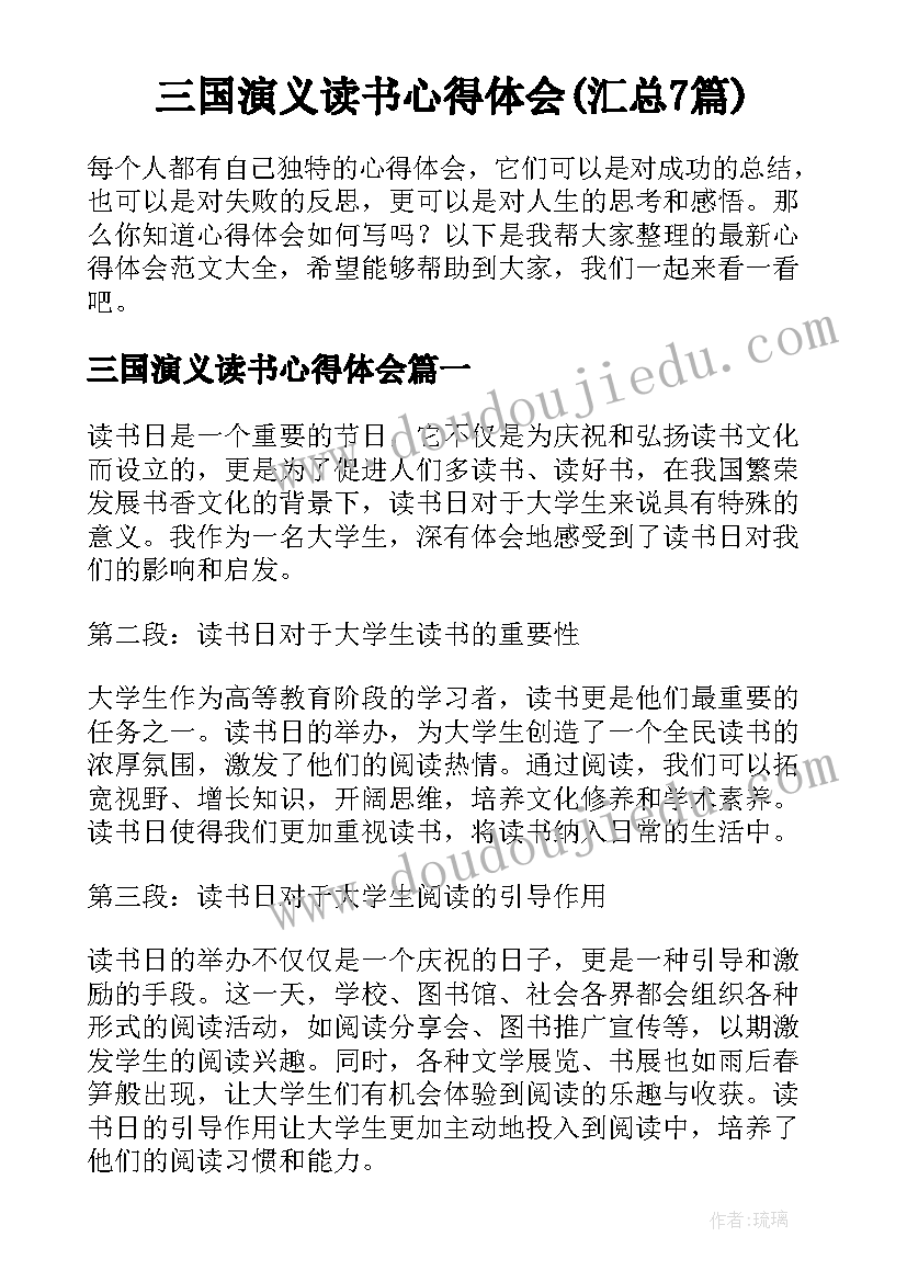 三国演义读书心得体会(汇总7篇)