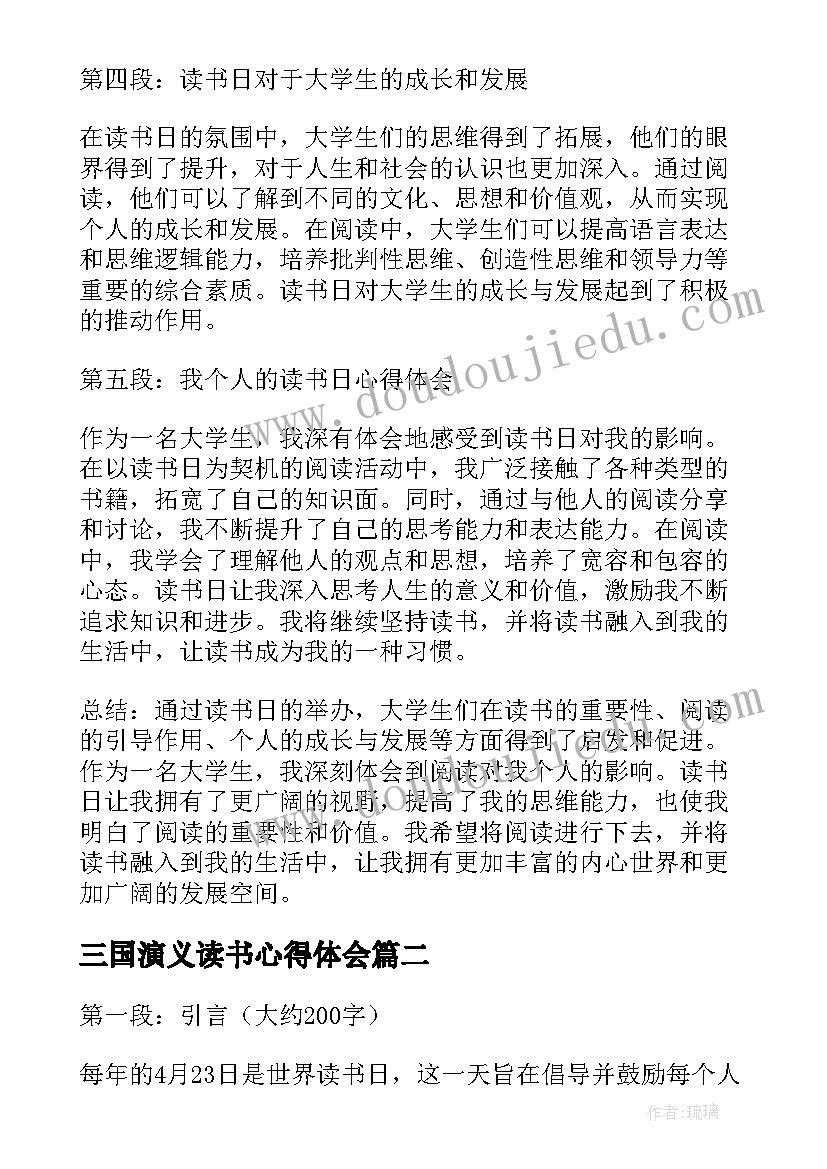 三国演义读书心得体会(汇总7篇)