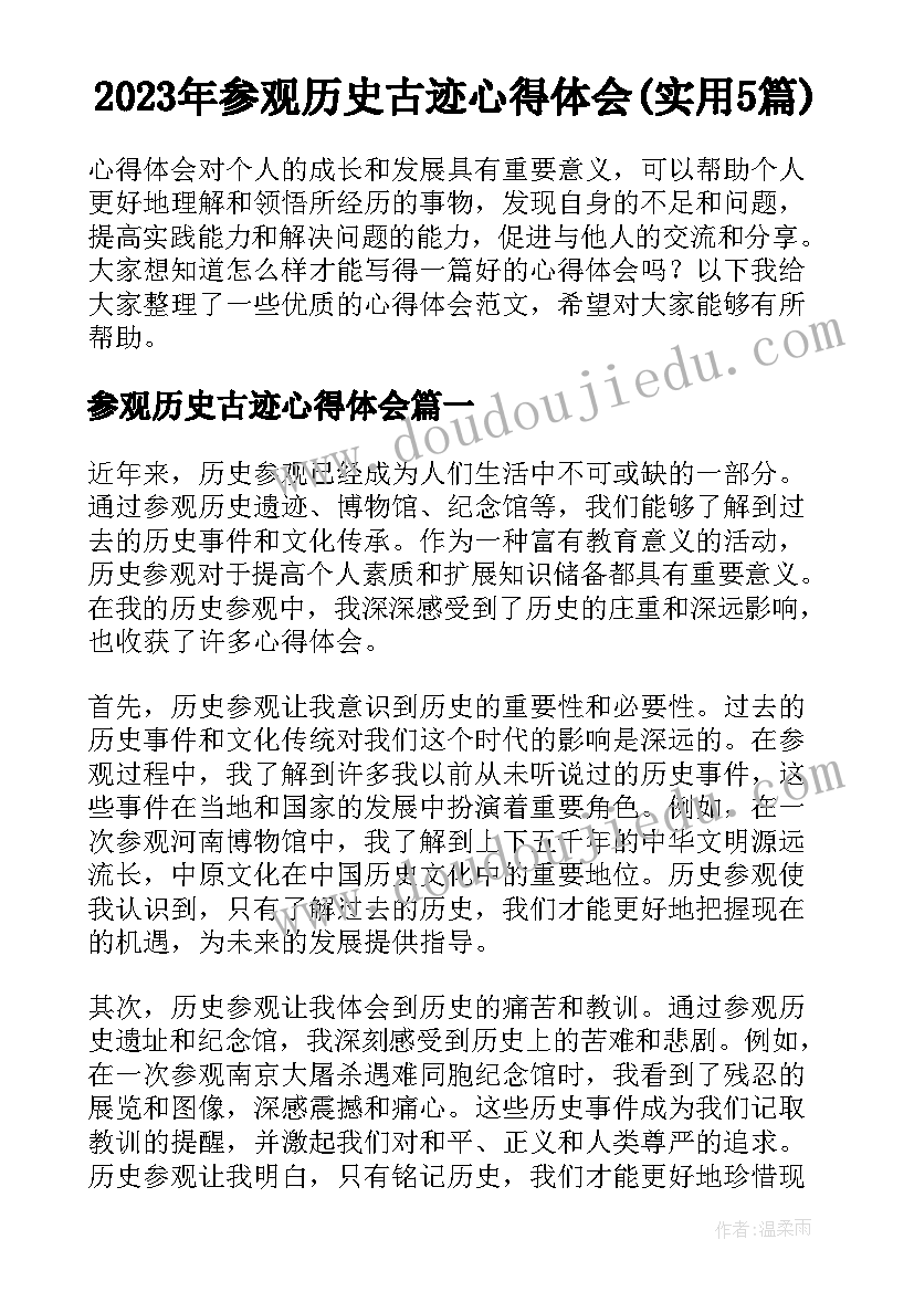 2023年参观历史古迹心得体会(实用5篇)