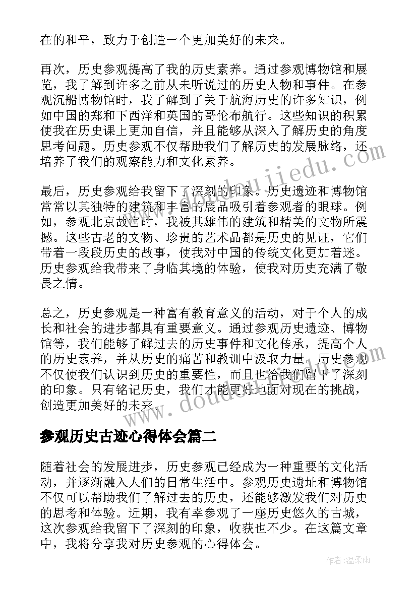 2023年参观历史古迹心得体会(实用5篇)