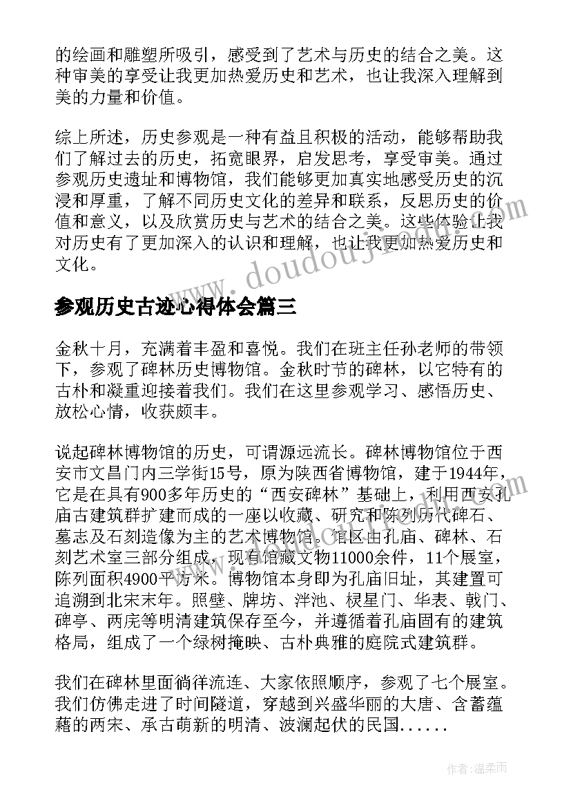 2023年参观历史古迹心得体会(实用5篇)