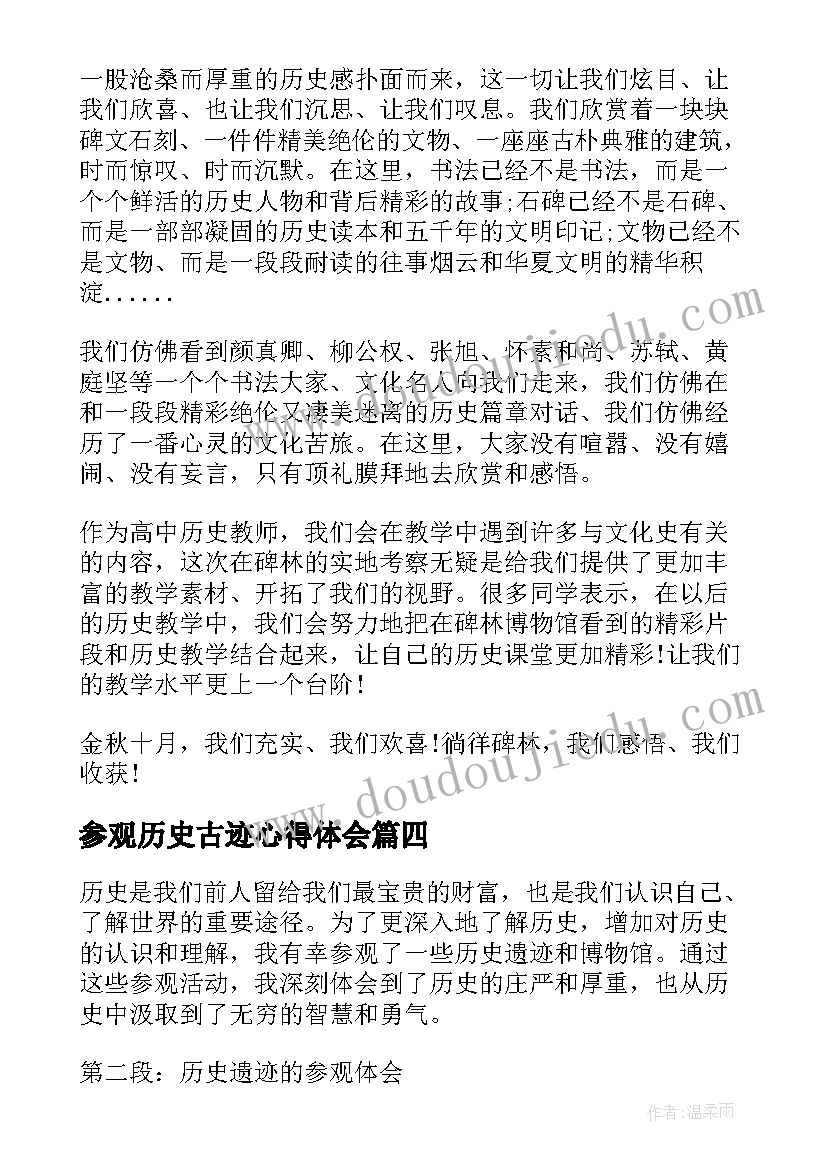 2023年参观历史古迹心得体会(实用5篇)