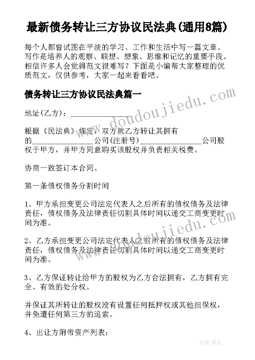 最新债务转让三方协议民法典(通用8篇)