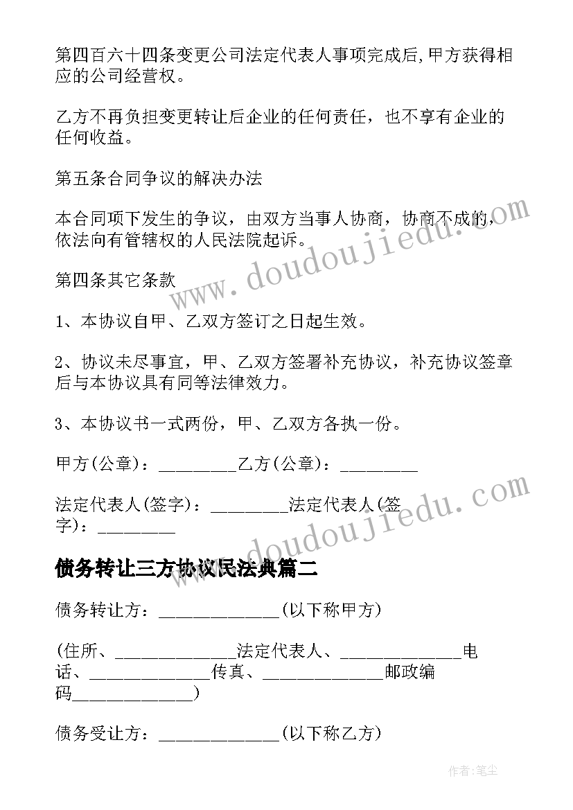 最新债务转让三方协议民法典(通用8篇)