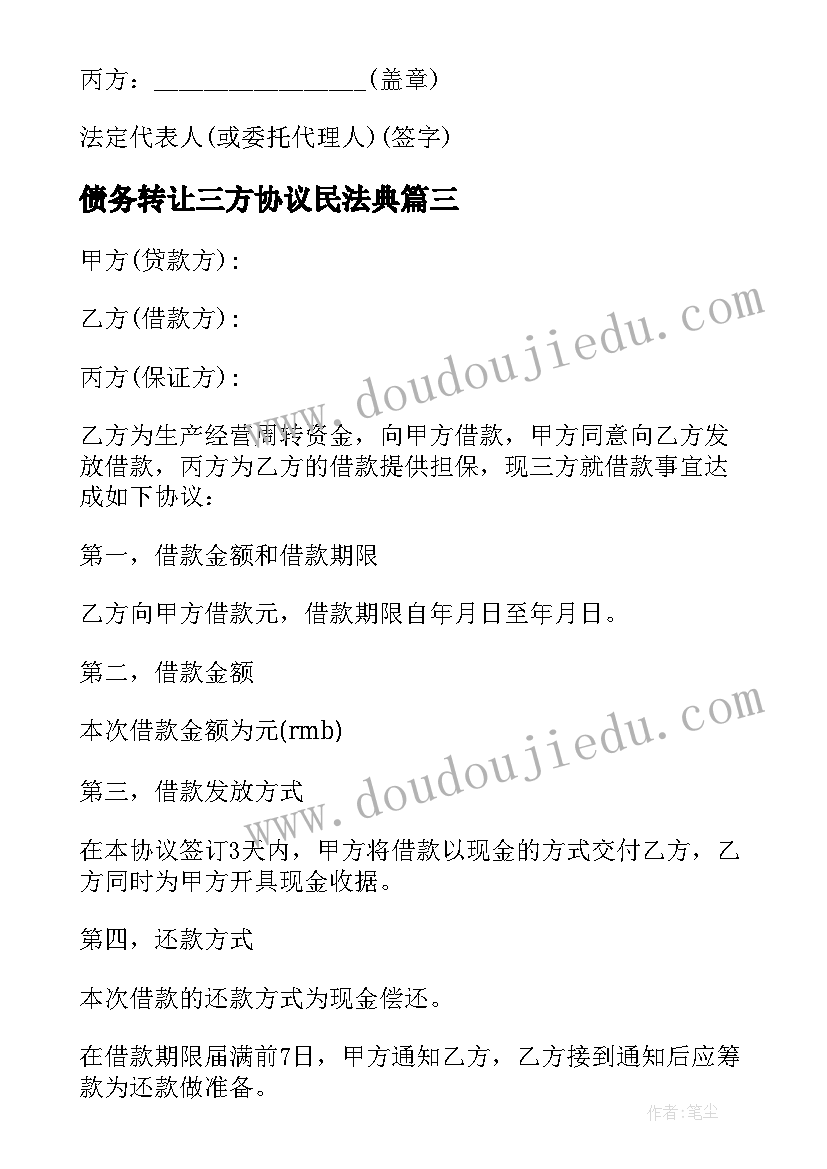 最新债务转让三方协议民法典(通用8篇)