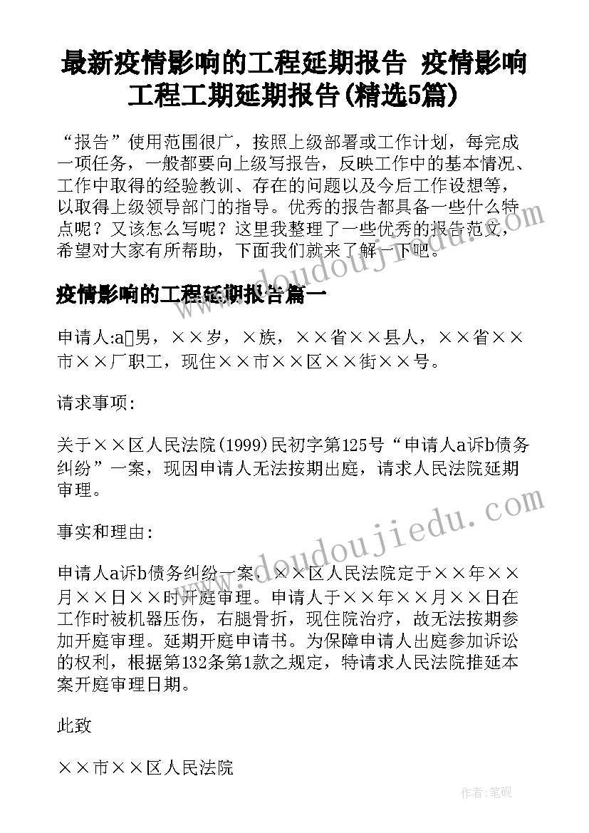 最新疫情影响的工程延期报告 疫情影响工程工期延期报告(精选5篇)