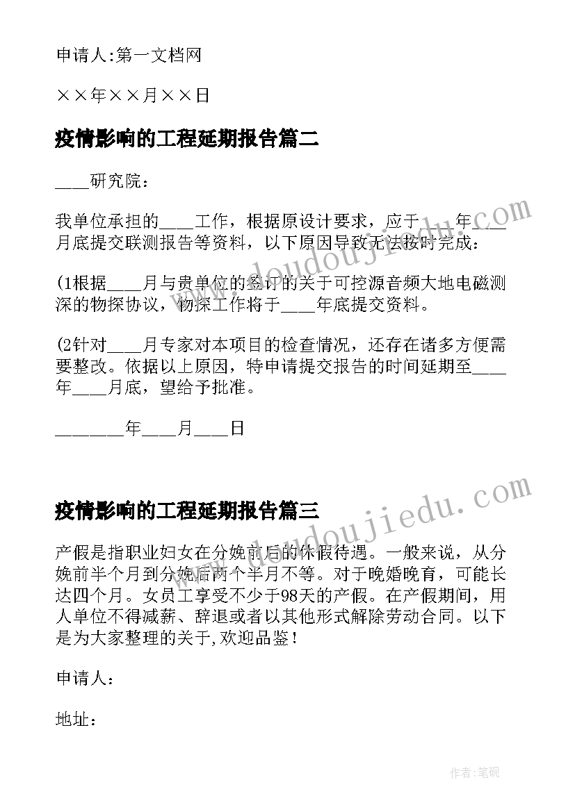 最新疫情影响的工程延期报告 疫情影响工程工期延期报告(精选5篇)