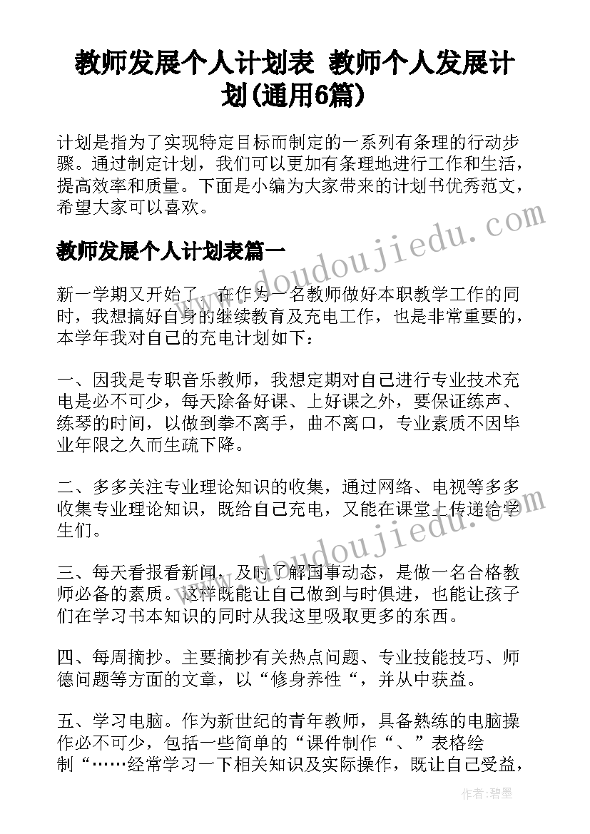 教师发展个人计划表 教师个人发展计划(通用6篇)