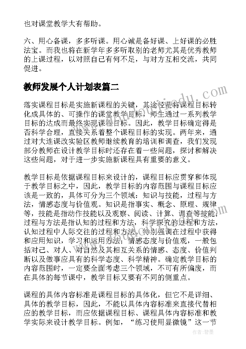 教师发展个人计划表 教师个人发展计划(通用6篇)