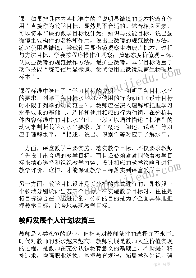 教师发展个人计划表 教师个人发展计划(通用6篇)