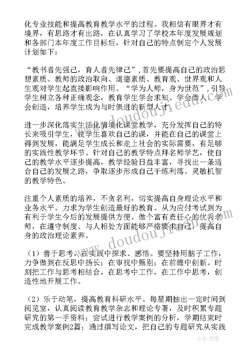 教师发展个人计划表 教师个人发展计划(通用6篇)