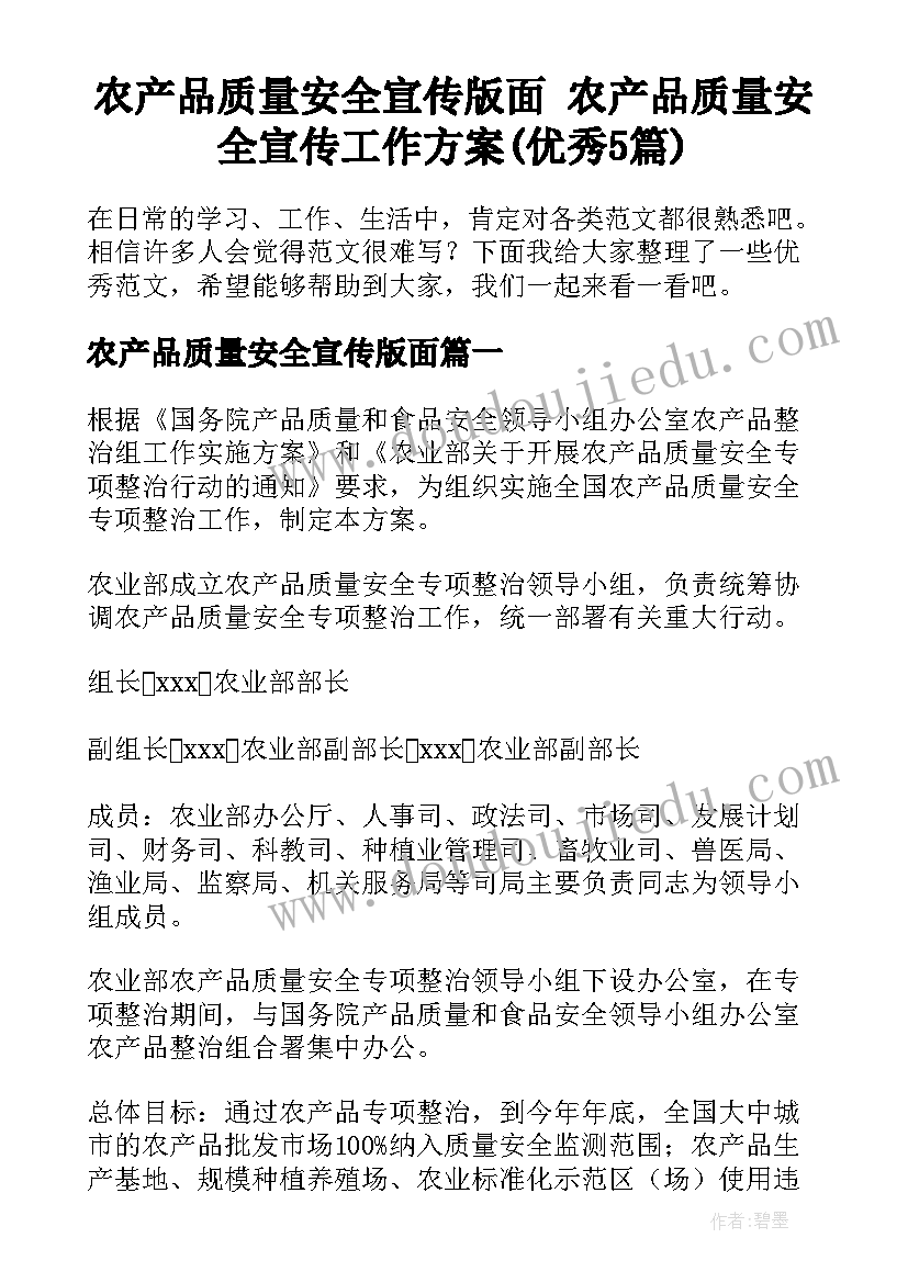 农产品质量安全宣传版面 农产品质量安全宣传工作方案(优秀5篇)