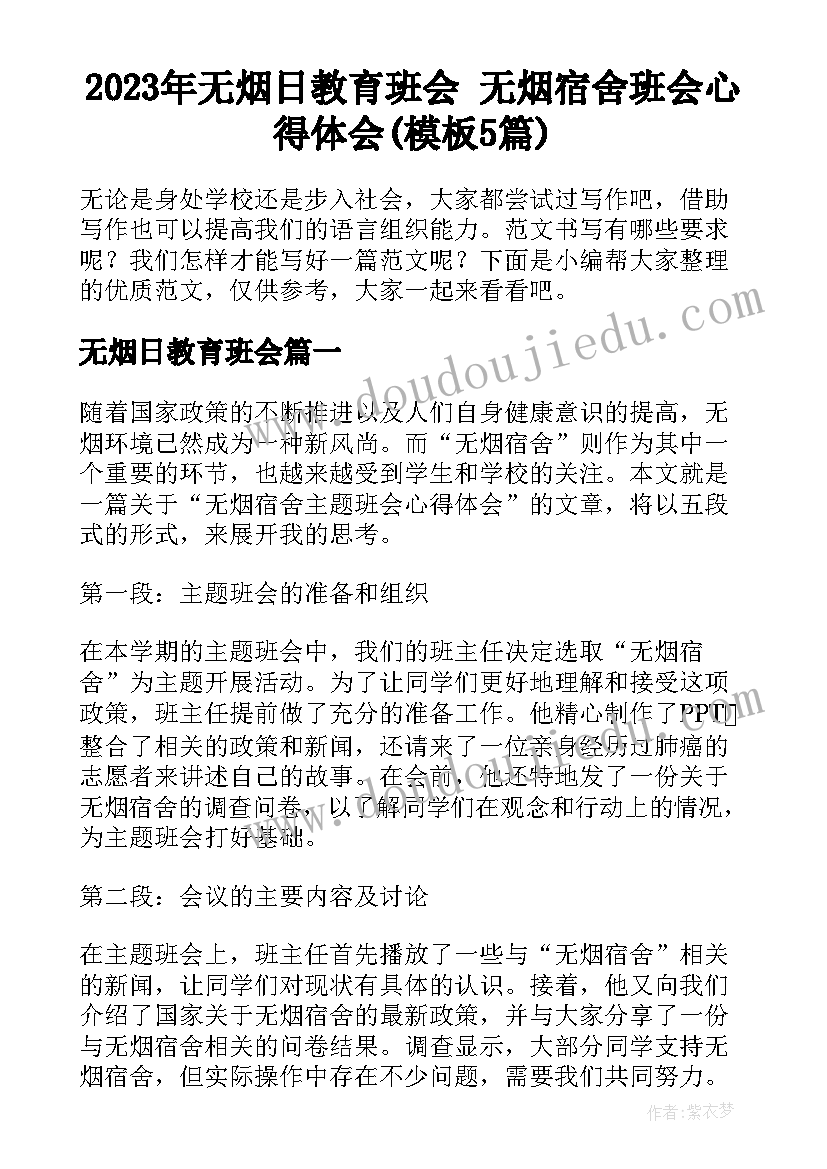 2023年无烟日教育班会 无烟宿舍班会心得体会(模板5篇)