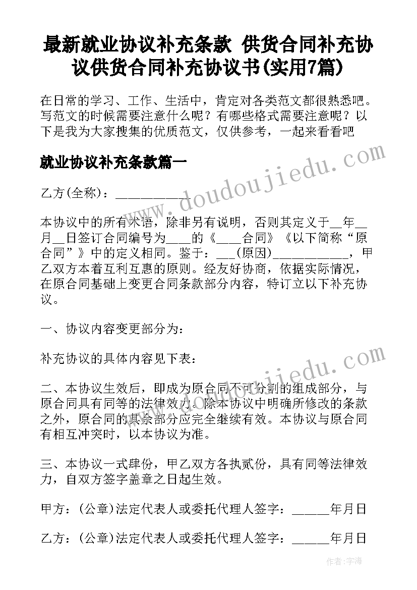 最新就业协议补充条款 供货合同补充协议供货合同补充协议书(实用7篇)