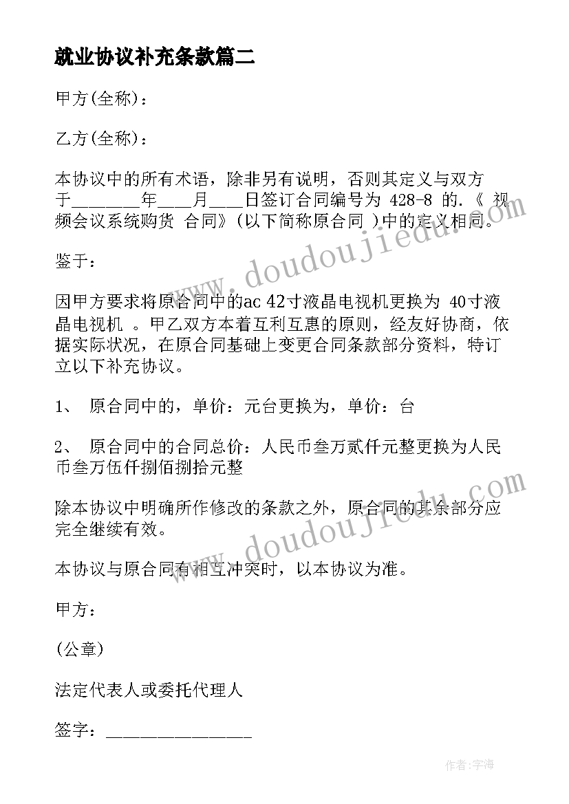 最新就业协议补充条款 供货合同补充协议供货合同补充协议书(实用7篇)