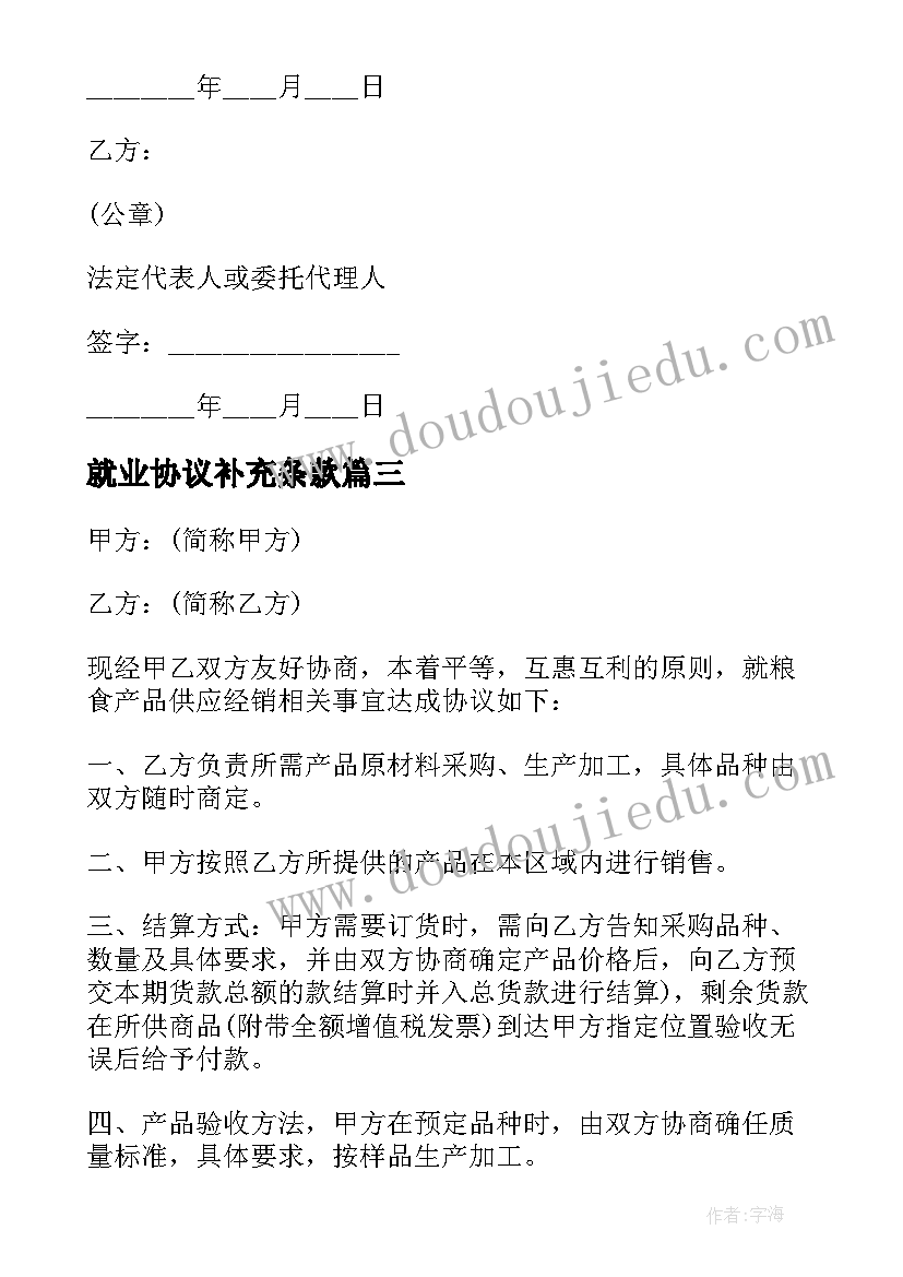 最新就业协议补充条款 供货合同补充协议供货合同补充协议书(实用7篇)