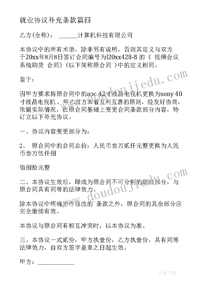 最新就业协议补充条款 供货合同补充协议供货合同补充协议书(实用7篇)