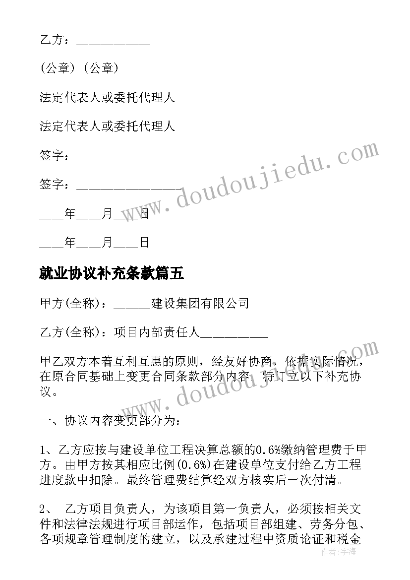 最新就业协议补充条款 供货合同补充协议供货合同补充协议书(实用7篇)