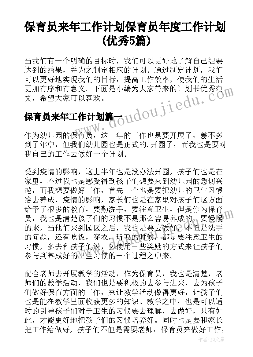 保育员来年工作计划 保育员年度工作计划(优秀5篇)