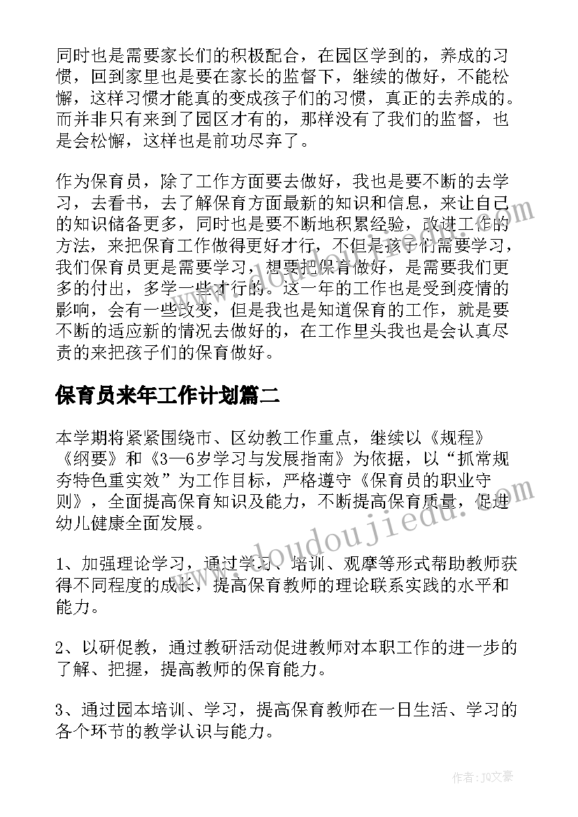 保育员来年工作计划 保育员年度工作计划(优秀5篇)