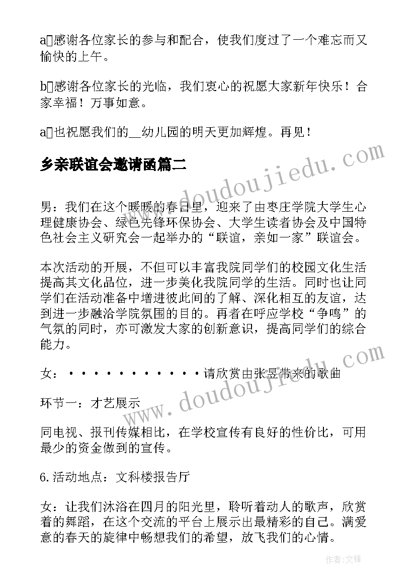 乡亲联谊会邀请函 元旦联谊会主持词开场白(优秀7篇)