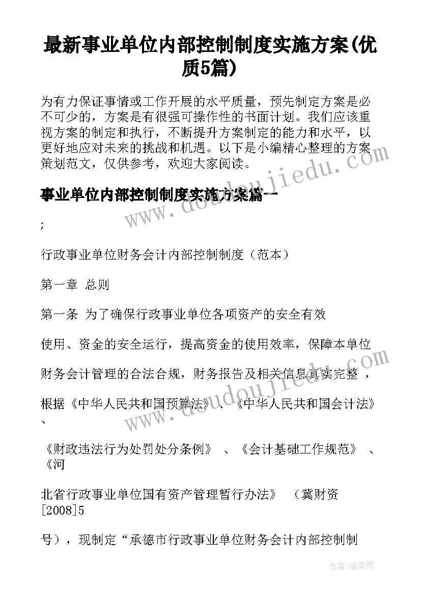 最新事业单位内部控制制度实施方案(优质5篇)