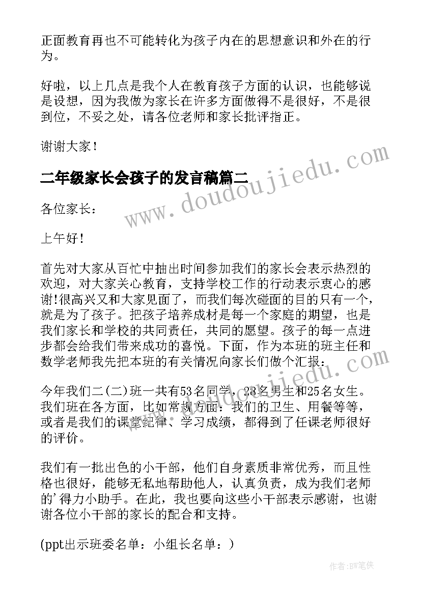 二年级家长会孩子的发言稿(通用10篇)