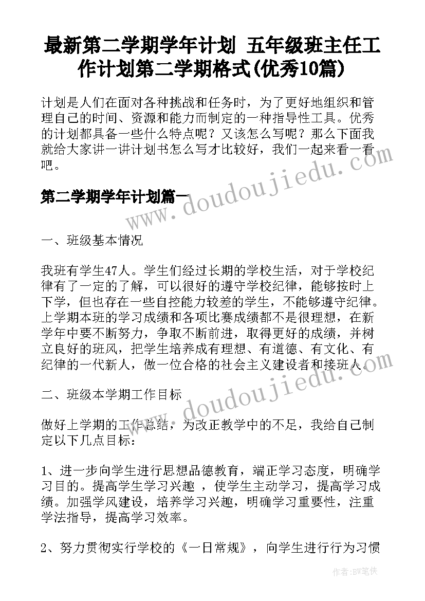 最新第二学期学年计划 五年级班主任工作计划第二学期格式(优秀10篇)