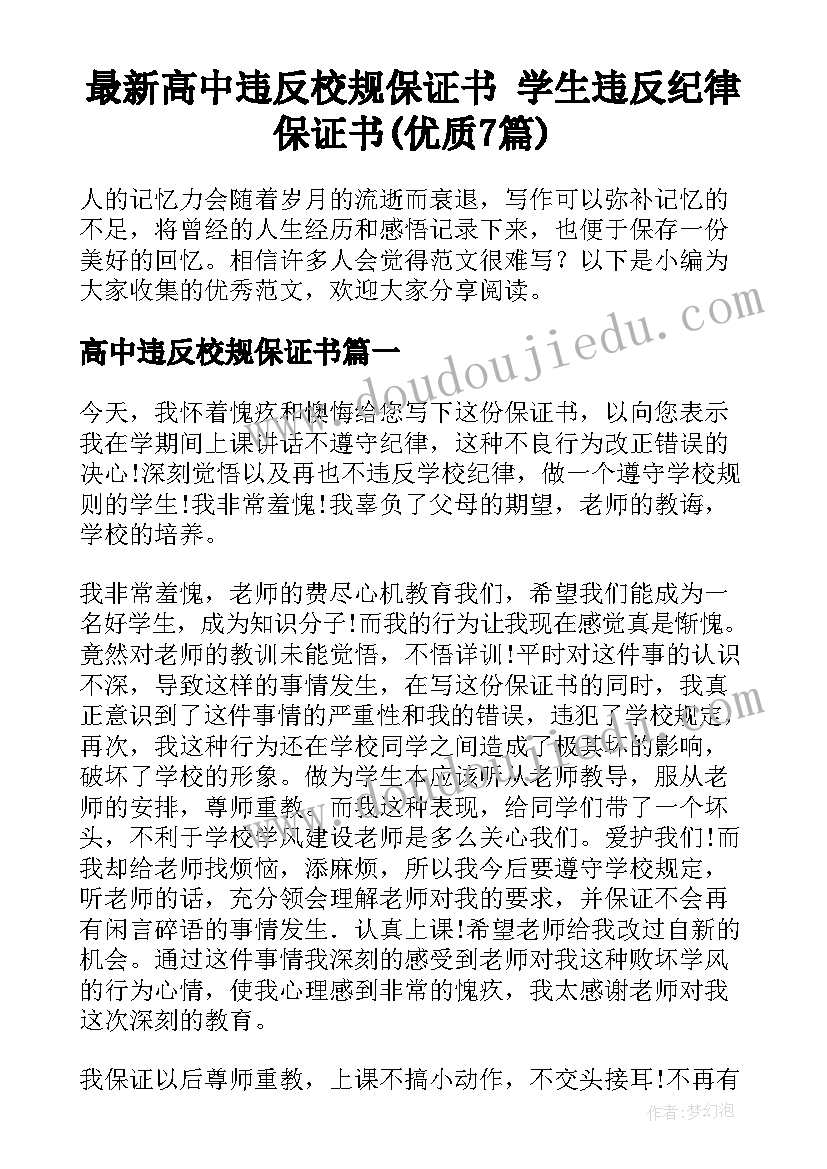 最新高中违反校规保证书 学生违反纪律保证书(优质7篇)