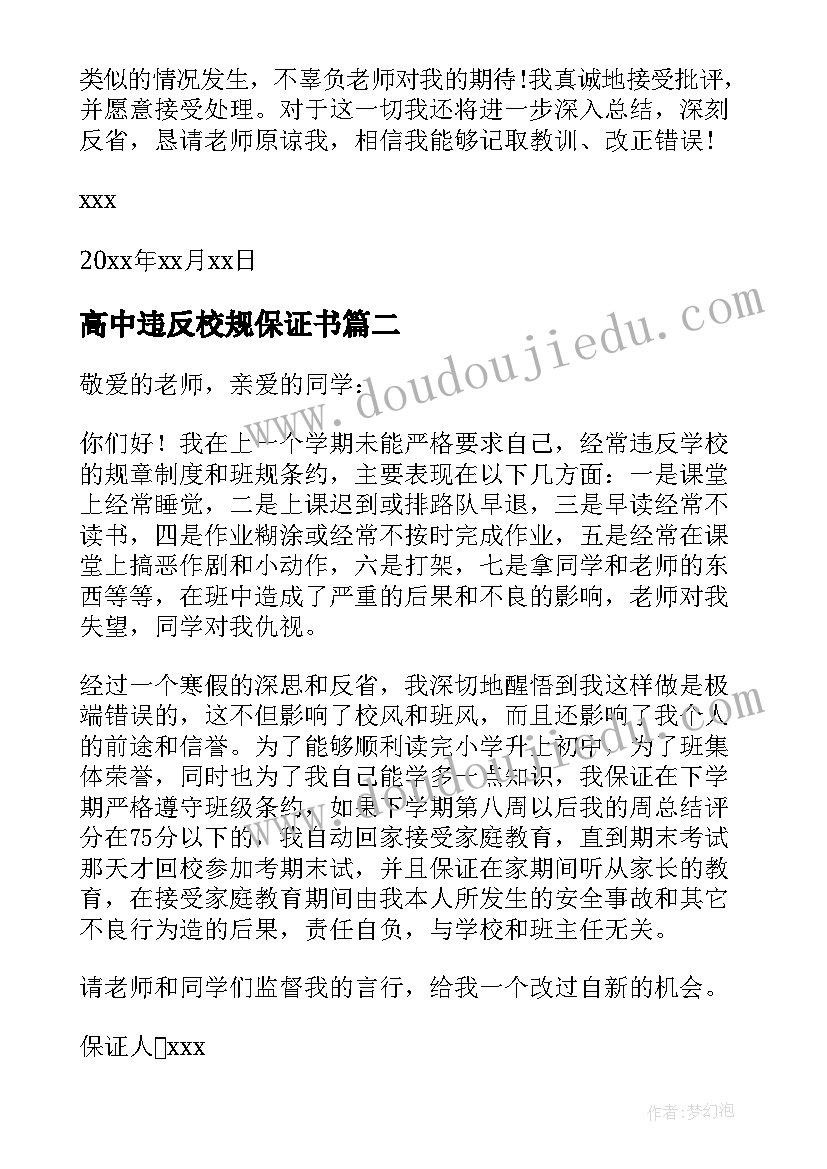 最新高中违反校规保证书 学生违反纪律保证书(优质7篇)