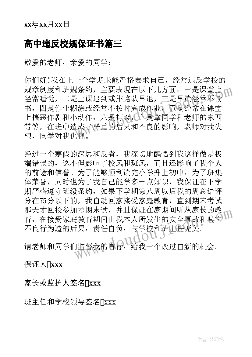 最新高中违反校规保证书 学生违反纪律保证书(优质7篇)