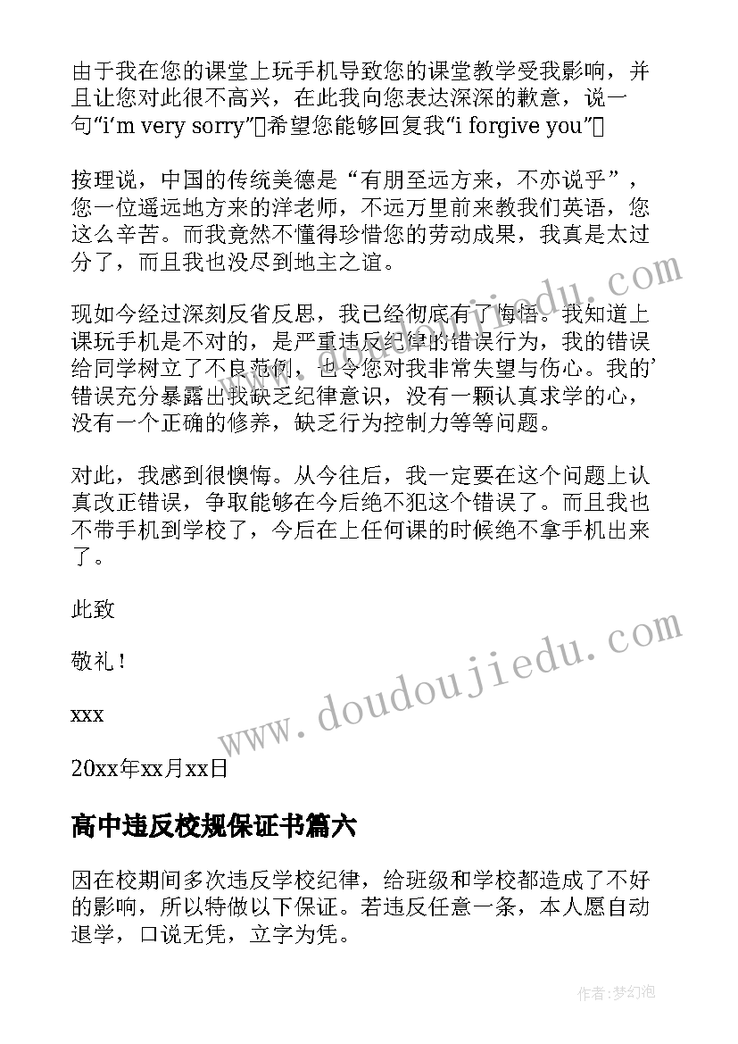 最新高中违反校规保证书 学生违反纪律保证书(优质7篇)