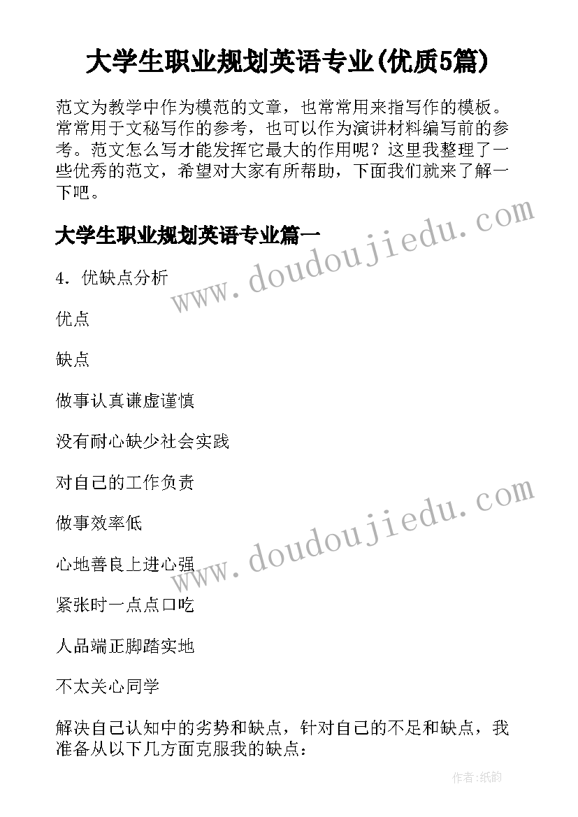 大学生职业规划英语专业(优质5篇)