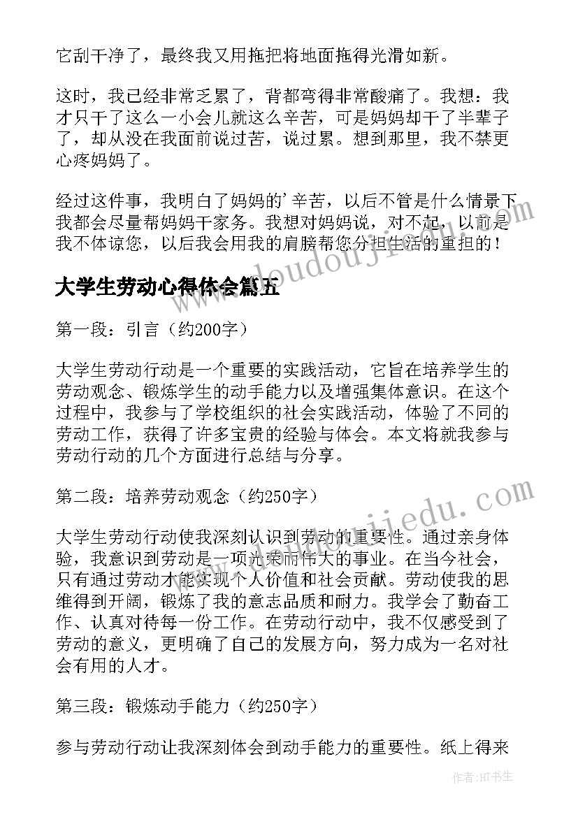 2023年大学生劳动心得体会(优质5篇)