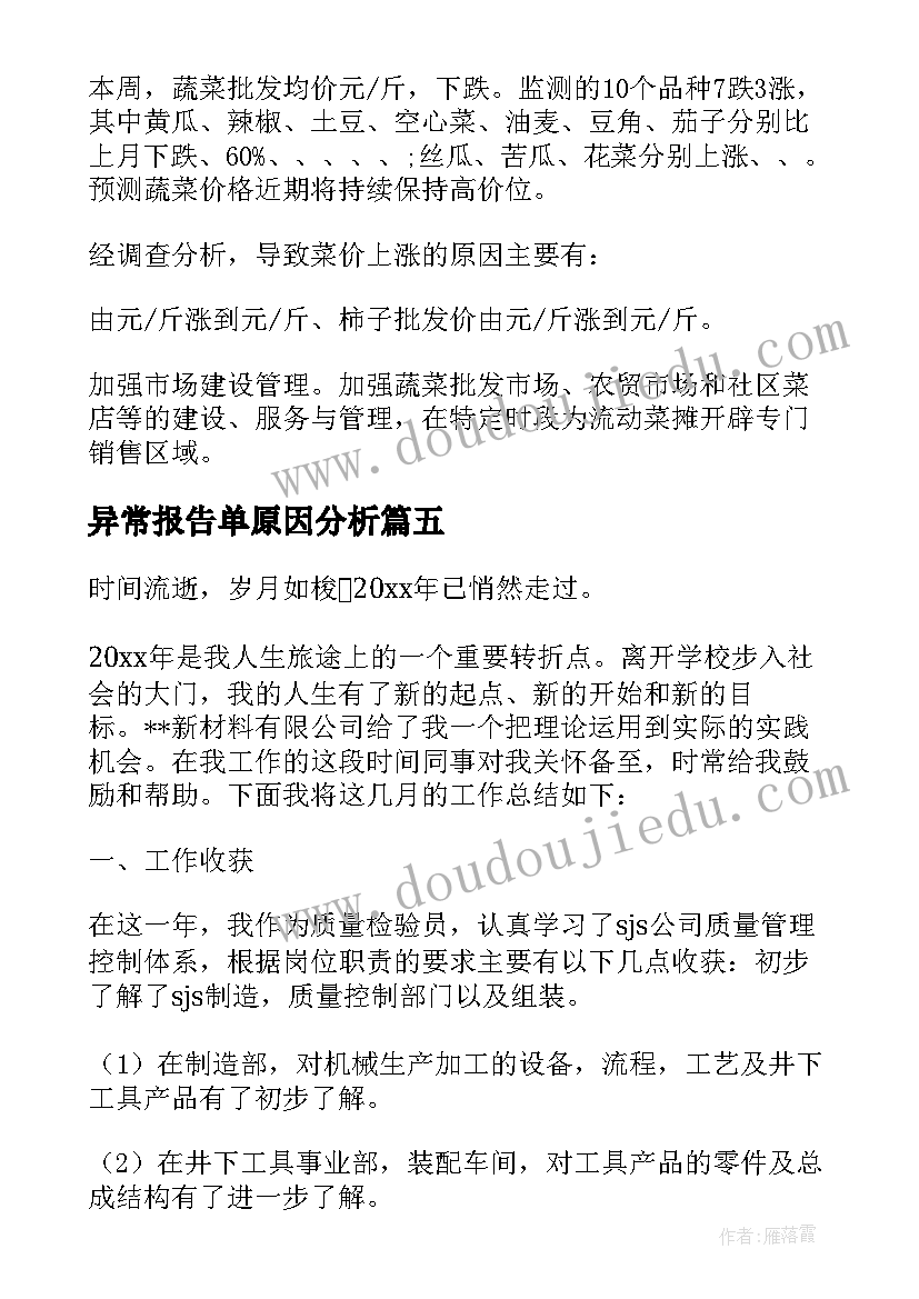 2023年异常报告单原因分析(优秀5篇)