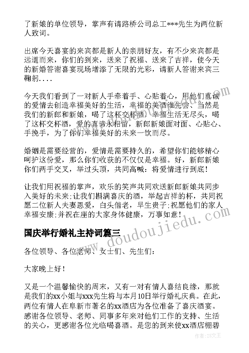 国庆举行婚礼主持词 新婚婚礼答谢宴会主持词(优秀5篇)