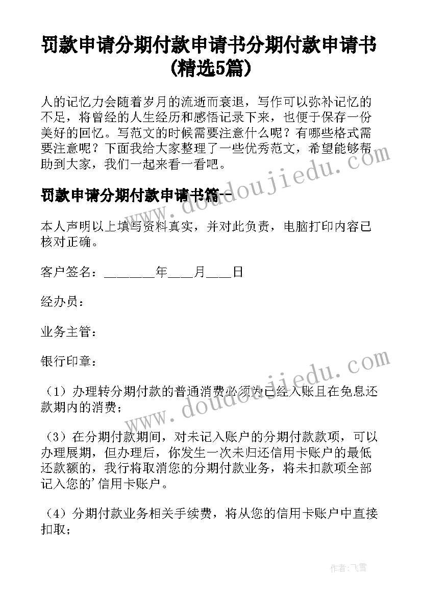 罚款申请分期付款申请书 分期付款申请书(精选5篇)