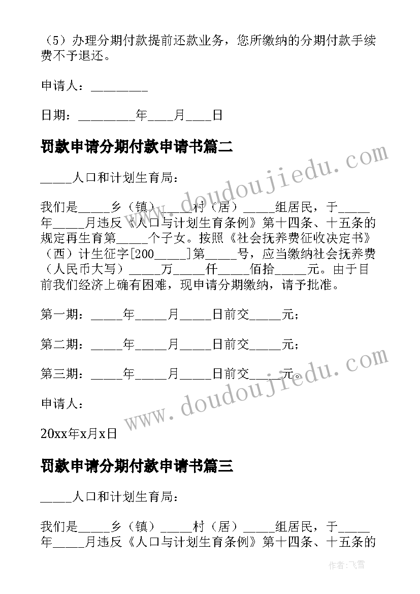 罚款申请分期付款申请书 分期付款申请书(精选5篇)